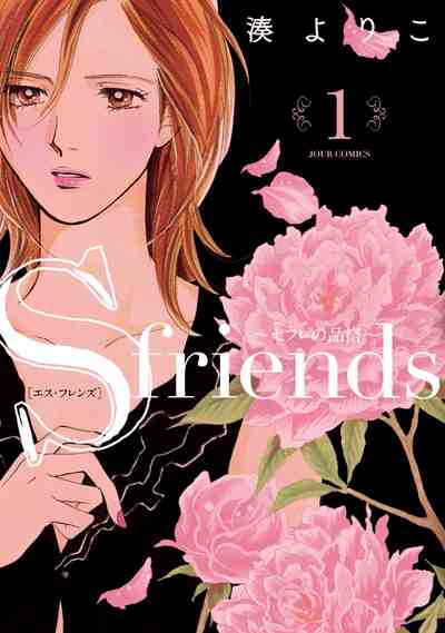 S-friends~セフレの品格~ 1巻