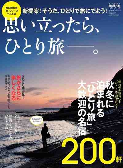 男の隠れ家 特別編集 ベストシリーズ 思い立ったら一人旅
