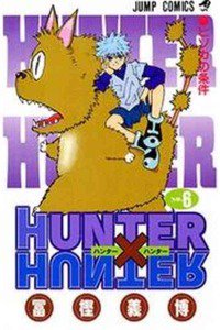 HUNTER×HUNTER　6巻