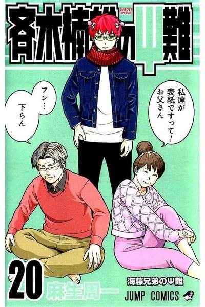 斉木楠雄のΨ難（さいきくすおのさいなん） 20巻
