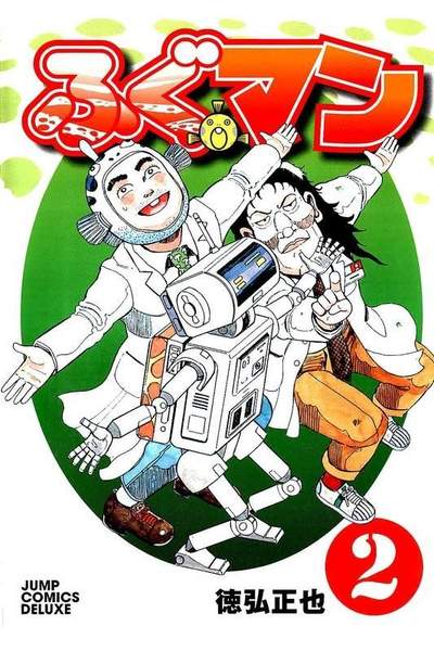ふぐマン  2巻