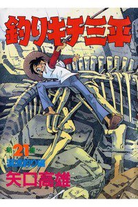 釣りキチ三平 21巻