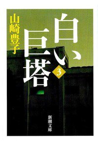 白い巨塔　3巻
