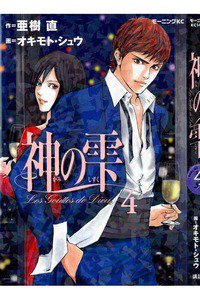 神の雫(かみのしずく) 4巻