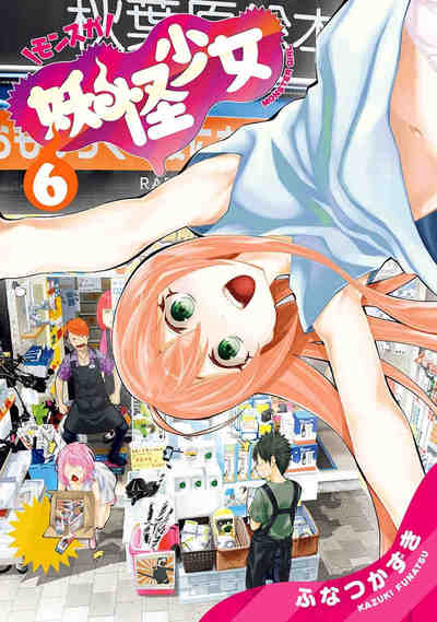 妖怪少女―モンスガ― 6巻