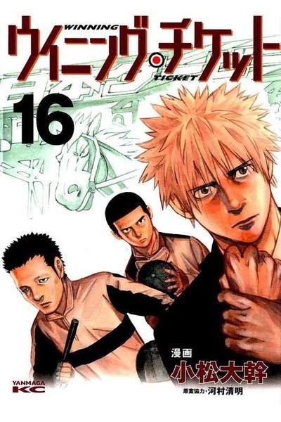 ウイニング・チケット  16巻
