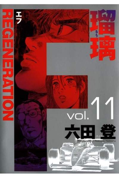 F REGENERATION 瑠璃 11巻