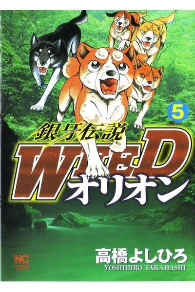 銀牙伝説WEEDオリオン 5巻