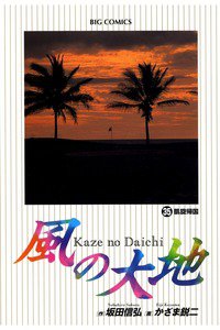 風の大地 35巻