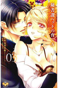 秘書課ペットの育て方　3巻