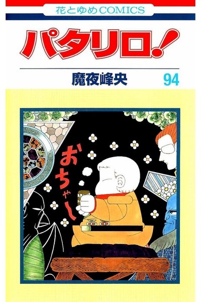 パタリロ! 94巻