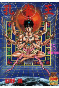 孔雀王 15巻