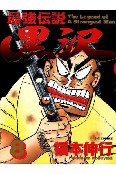 最強伝説 黒沢 8巻