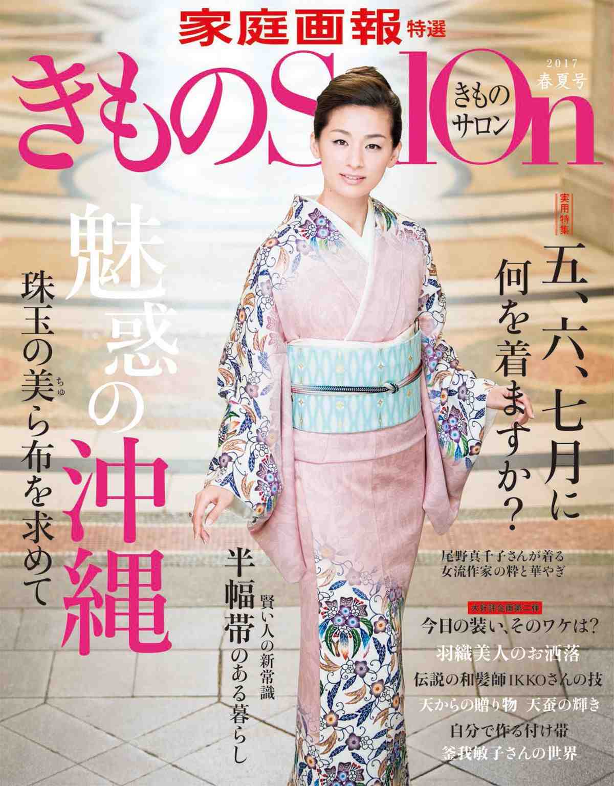 きものSalon 2017 春夏号