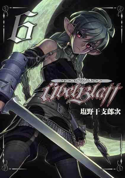 Ubel Blatt〜ユーベルブラット〜 6巻