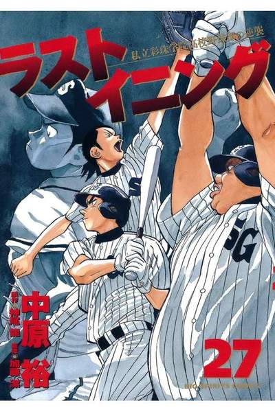 ラストイニング 27巻