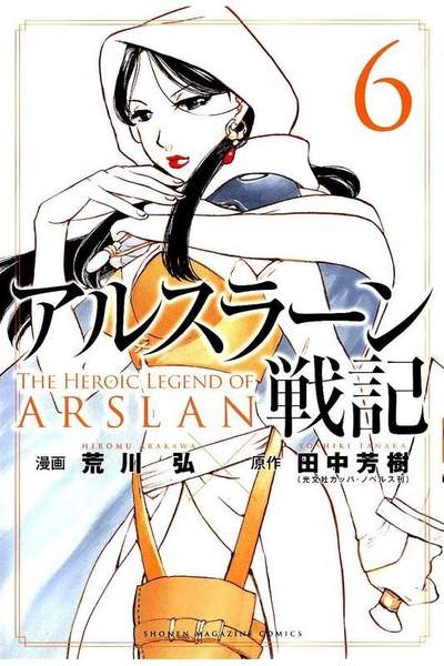 アルスラーン戦記 6巻