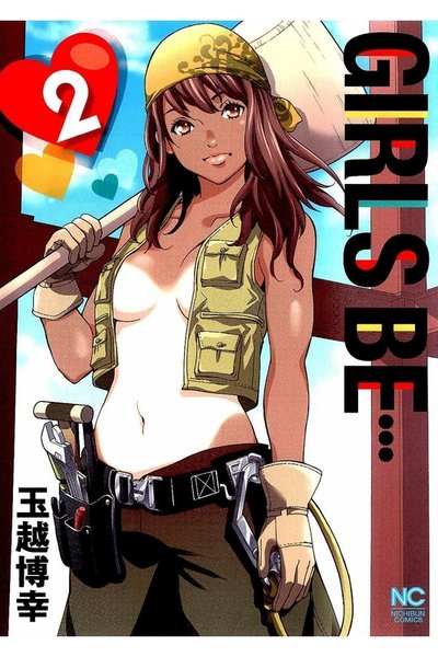 GIRLS BE… 2巻