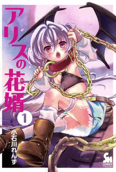アリスの花婿 1巻