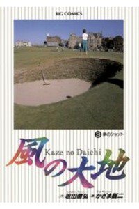 風の大地 3巻