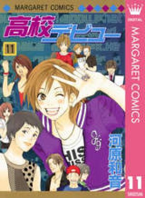 高校デビュー 第11巻