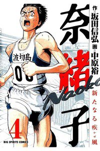 奈緒子　新たなる疾風  4巻