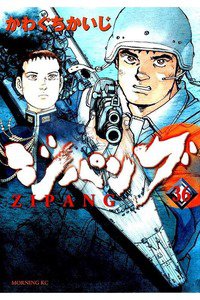 ジパング 36巻