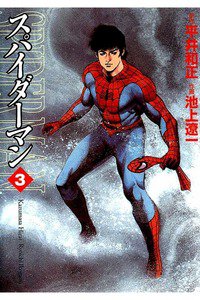 スパイダーマン 3巻