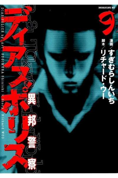 ディアスポリス 異邦警察 9巻