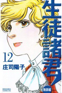 生徒諸君! 教師編 12巻