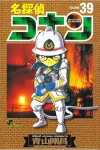 名探偵コナン 39巻