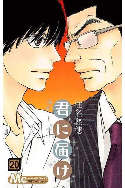 君に届け 20巻