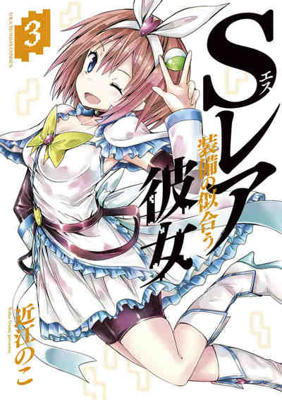 Sレア装備の似合う彼女 3巻