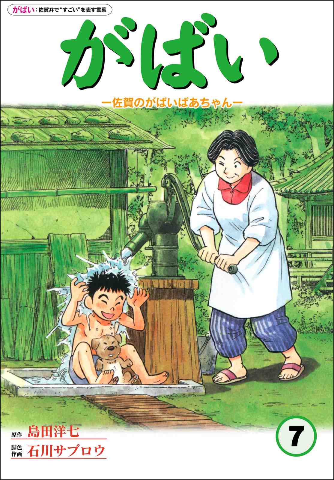 佐賀のがばいばあちゃん 7巻