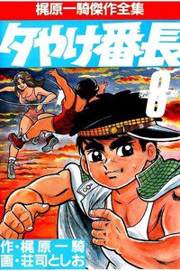 夕やけ番長  8巻
