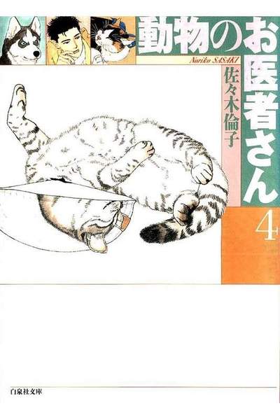 動物のお医者さん  4巻