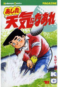 あした天気になあれ 18巻