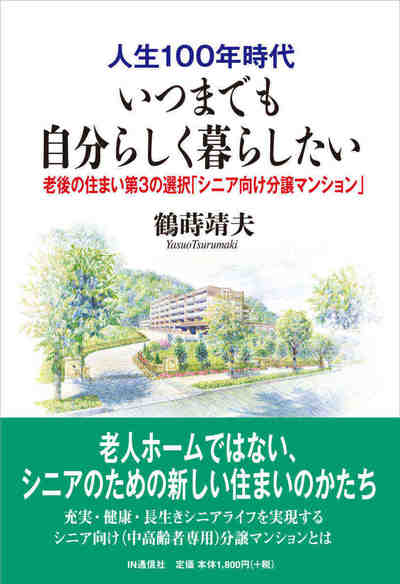 人生100年時代　いつまでも自分らしく暮らしたい  老後の住まい第3の選択「シニア向け分譲マンション」