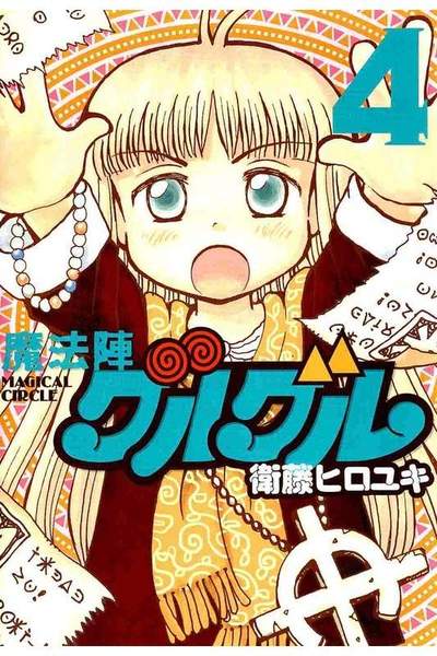 魔法陣グルグル  4巻