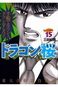 ドラゴン桜 15巻