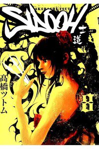 SIDOOH/士道 8巻