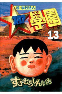 超・学校法人スタア学園  13巻