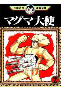 マグマ大使 2巻