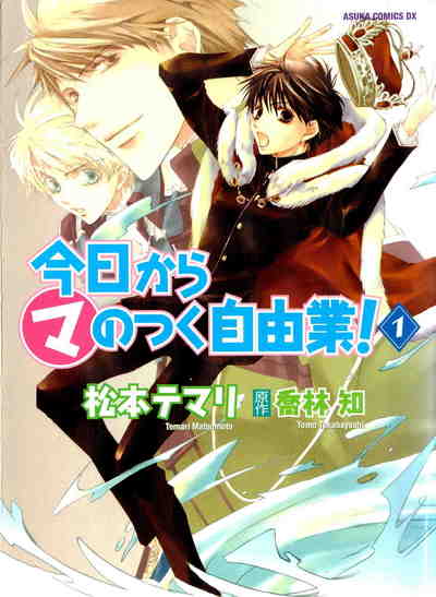 今日から(マ)のつく自由業! 1巻