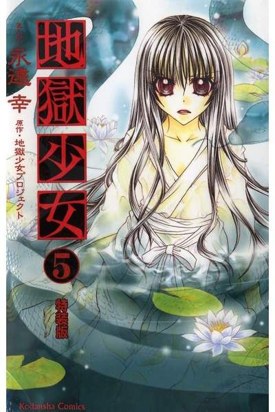 地獄少女 5巻