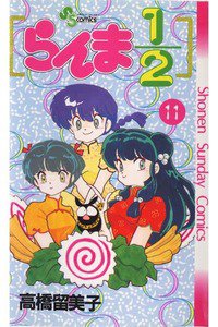 らんま1/2  11巻