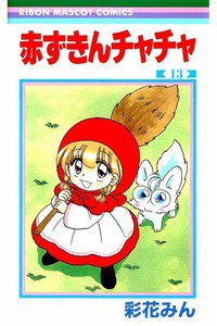 赤ずきんチャチャ 13巻