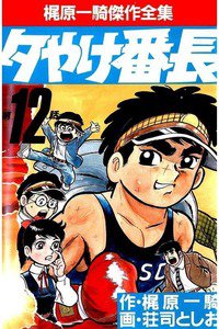 夕やけ番長  12巻