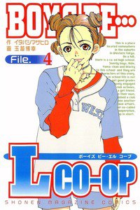 BOYS BE… L CO-OP 4巻