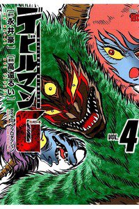 デビルマンG 4巻